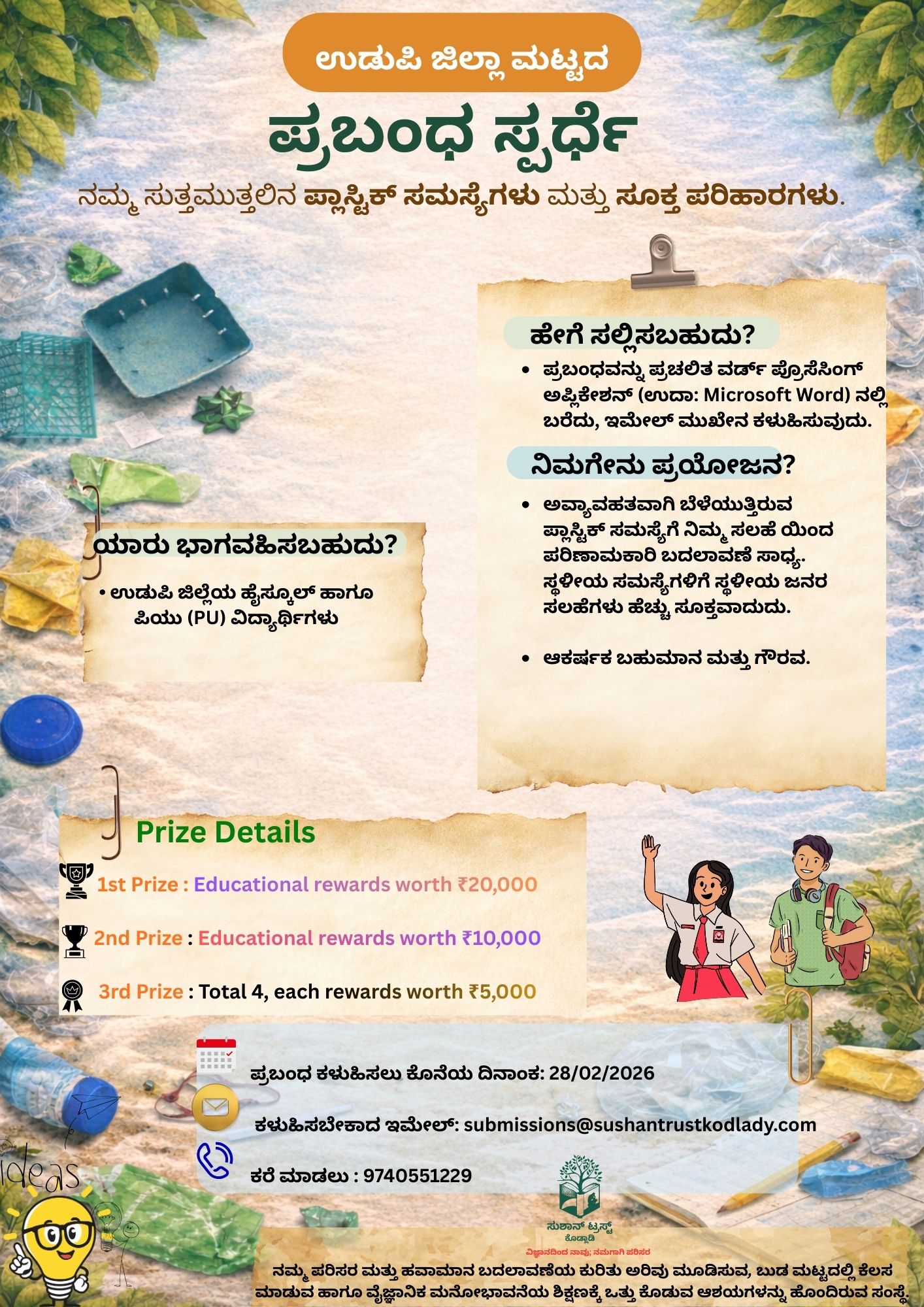 ಪ್ರಬಂಧ ಸ್ಪರ್ಧೆ ಪೋಸ್ಟರ್ 1